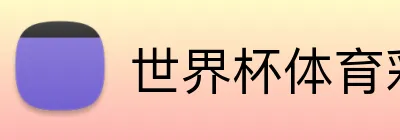 世界杯体育彩票指定平台 Logo